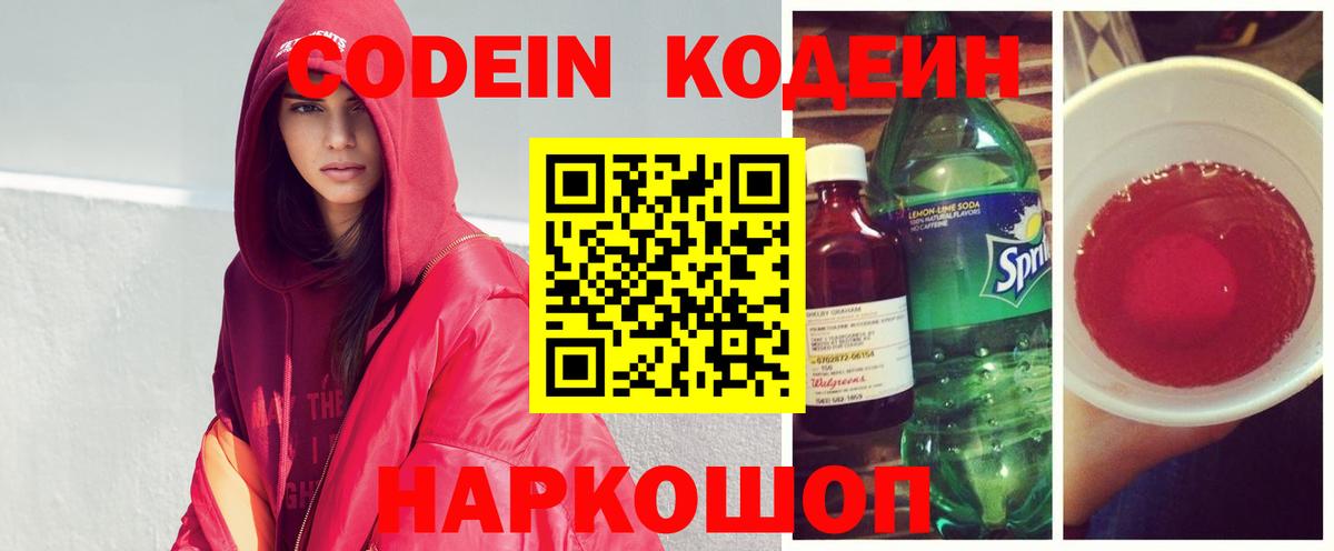 Codein напиток Lean (лин) Валуйки